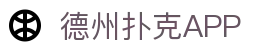 德州扑克app(中国)官网下载 — 真人实时对战